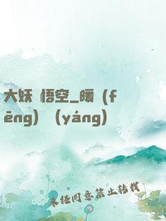 大妖孫悟空