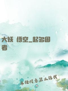 大妖孫悟空