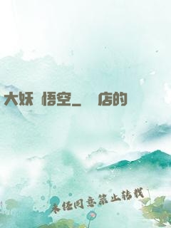 大妖孫悟空
