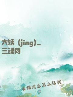 大妖經(jīng)