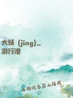 大妖經(jīng)