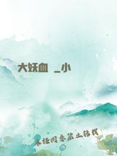 大妖血脈