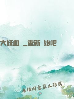 大妖血脈