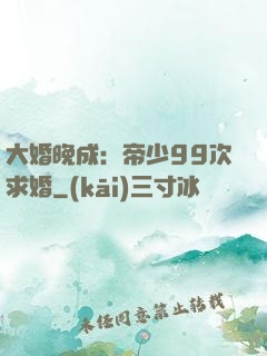 大婚晚成：帝少99次求婚