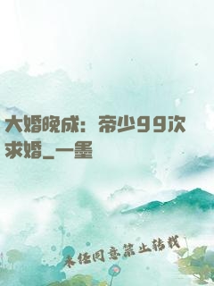 大婚晚成：帝少99次求婚
