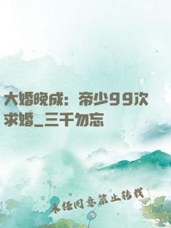 大婚晚成：帝少99次求婚