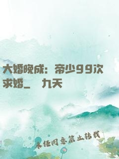 大婚晚成：帝少99次求婚