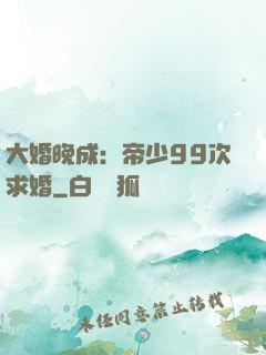 大婚晚成：帝少99次求婚
