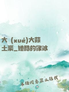 大學(xué)大蒜與土豪