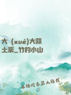 大學(xué)大蒜與土豪