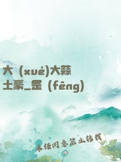 大學(xué)大蒜與土豪