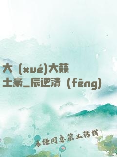 大學(xué)大蒜與土豪
