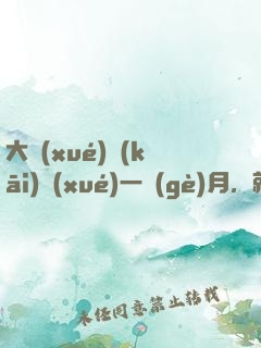 大學(xué)開(kāi)學(xué)一個(gè)月，就帶女朋友回家
