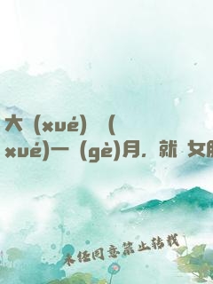大學(xué)開學(xué)一個(gè)月，就帶女朋友回家