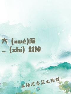 大學(xué)除靈師