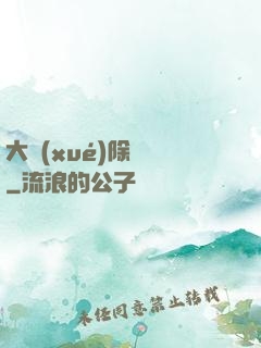 大學(xué)除靈師