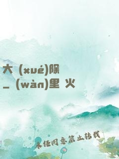 大學(xué)除靈師