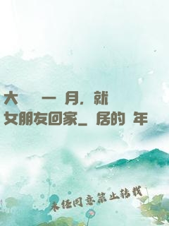 大學開學一個月，就帶女朋友回家