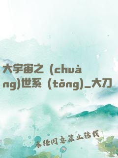 大宇宙之創(chuàng)世系統(tǒng)