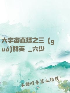 大宇宙直播之三國(guó)群英傳
