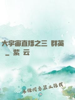 大宇宙直播之三國群英傳