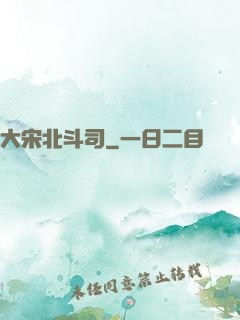 大宋北斗司