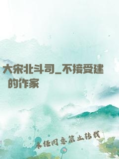 大宋北斗司