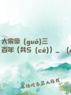 大宋帝國(guó)三百年（共5冊(cè)）