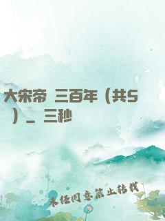大宋帝國三百年（共5冊）