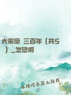 大宋帝國三百年（共5冊）