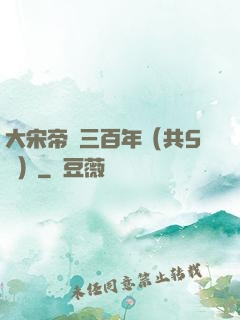 大宋帝國三百年（共5冊）
