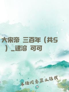 大宋帝國三百年（共5冊）
