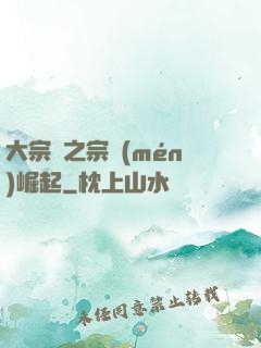大宗師之宗門(mén)崛起