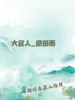大官人