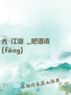大寧江湖記