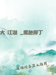 大寧江湖記