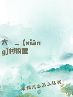 大寶鑒