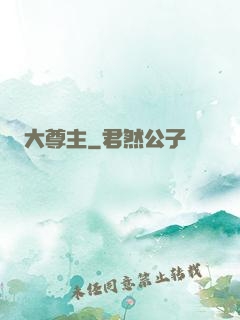 大尊主