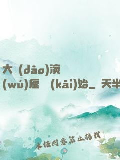大導(dǎo)演從無(wú)厘頭開(kāi)始