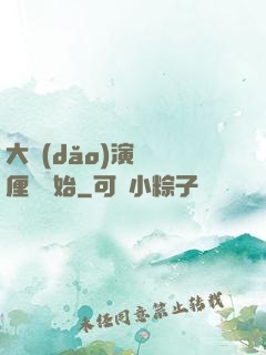 大導(dǎo)演從無厘頭開始
