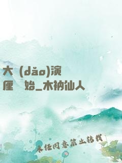 大導(dǎo)演從無厘頭開始