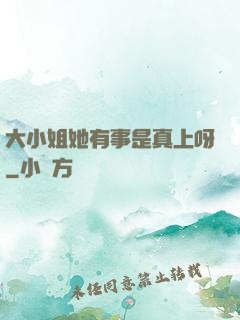 大小姐她有事是真上呀