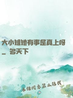 大小姐她有事是真上呀