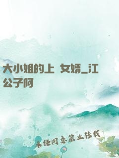 大小姐的上門女婿