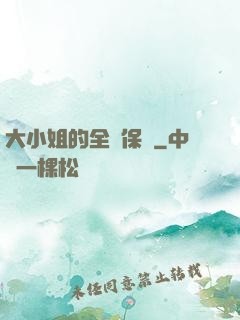 大小姐的全職保鏢
