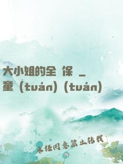 大小姐的全職保鏢