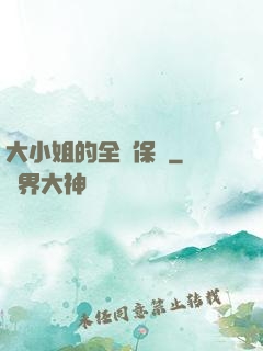 大小姐的全職保鏢