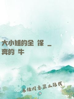 大小姐的全職保鏢