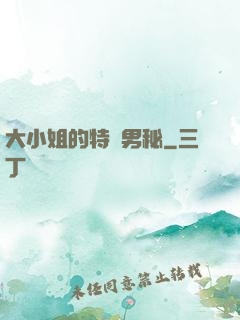 大小姐的特種男秘