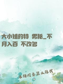 大小姐的特種男秘
